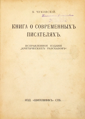 Чуковский К.И. Книга о современных писателях. Испр. изд. «Критических рассказов». СПб.: Шиповник, [1914].